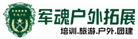 雷州户外拓展_雷州户外培训_雷州团建培训_雷州客聚户外拓展培训